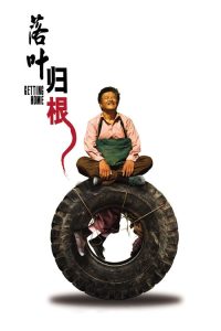 落叶归根 poster