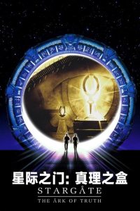 星际之门：真理之盒 poster