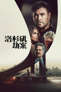 洛杉矶劫案 poster