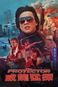 威龙猛探 poster