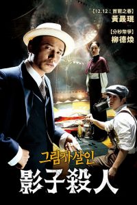 影子杀人 poster