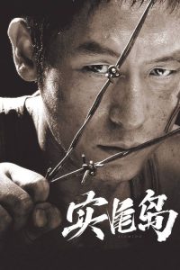 实尾岛 poster