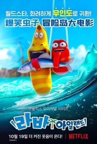 爆笑虫子之冒险岛大电影 poster