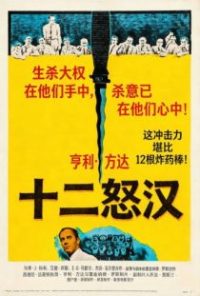 十二怒汉 poster
