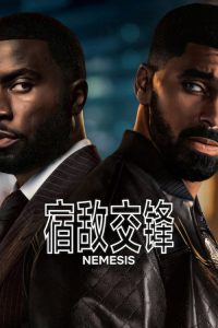 宿敌交锋 poster