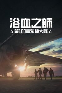 浴血之师：第100轰炸机大队 poster