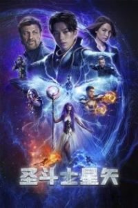 圣斗士星矢 poster