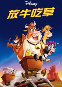 母牛总动员 poster
