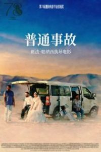 普通事故 poster