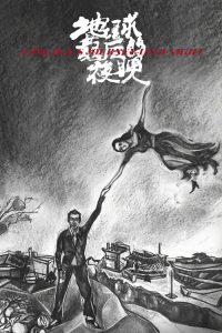 地球最后的夜晚 poster