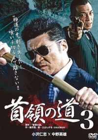 首領の道3 poster