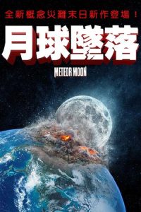 月球坠落 poster