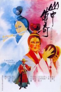 山中传奇 poster