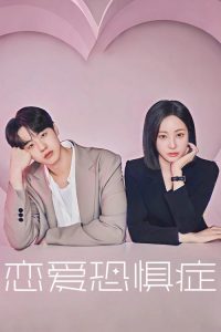 恋爱恐惧症 poster