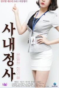 公司内情：秘密会议室 poster