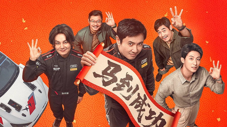 飞驰人生3 photo