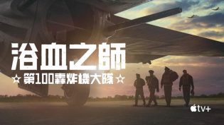 浴血之师：第100轰炸机大队 photo