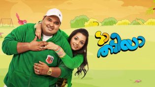 ടാ തടിയാ photo