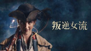 叛逆女流 photo