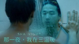 桑拿夜 photo