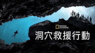 泰国洞穴救援 photo