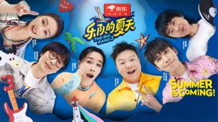 乐队的夏天 photo