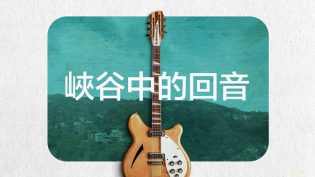峡谷回音 photo