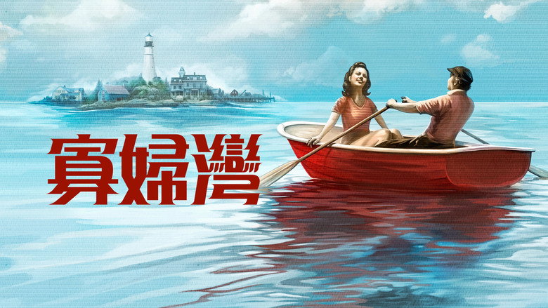 寡妇湾 photo