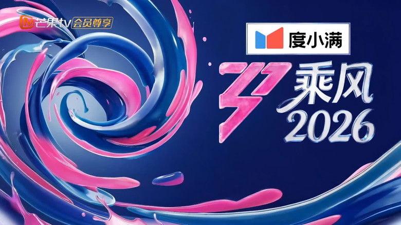 乘风2026 photo