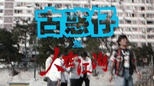古惑仔1：人在江湖 photo