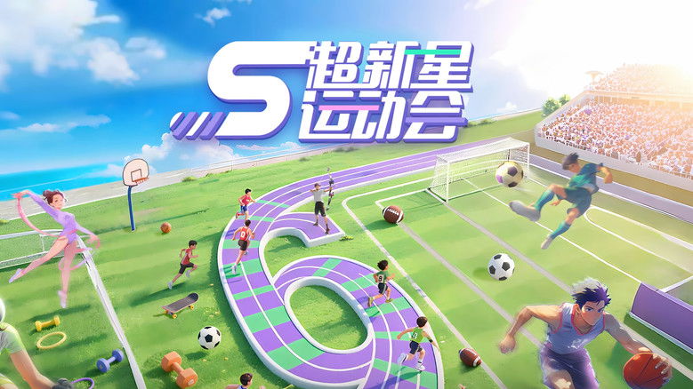 超新星运动会 photo
