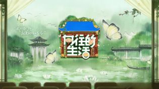 向往的生活 photo