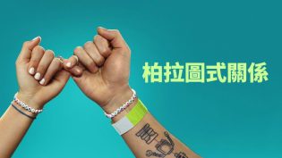 柏拉图关系 photo
