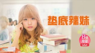 垫底辣妹 photo
