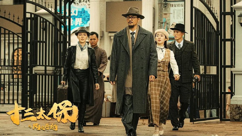 十三太保之风云再起 photo