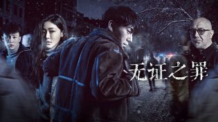 无证之罪 photo