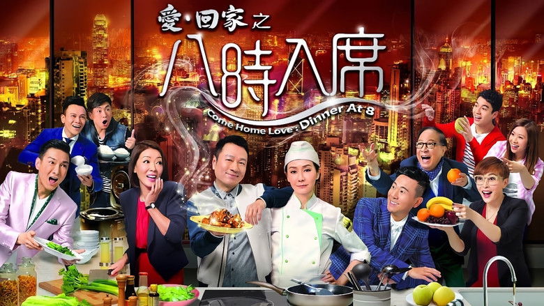 爱·回家之八时入席 photo
