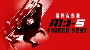 碟中谍5：神秘国度 photo