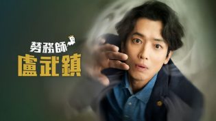 劳务师卢武镇 photo