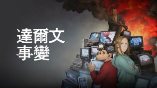 达尔文事变 photo