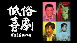 低俗喜剧 photo