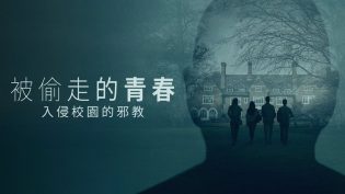 被偷走的青春：入侵校园的邪教 photo