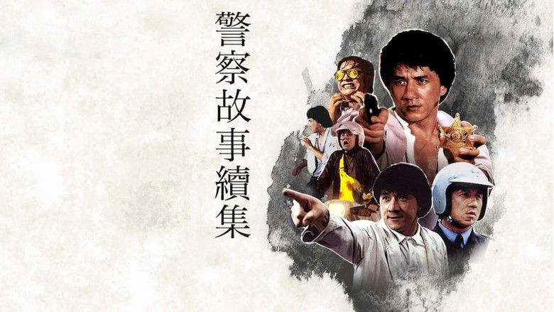 警察故事续集 photo