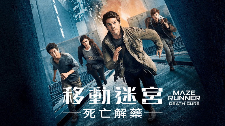 移动迷宫3：死亡解药 photo