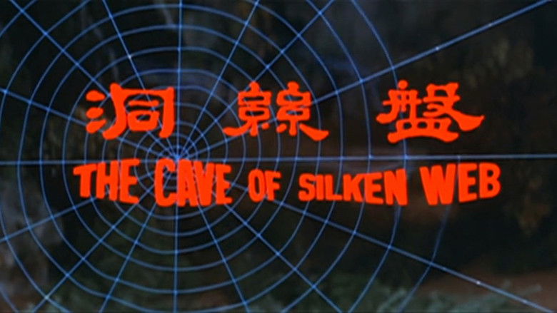 盘丝洞 photo
