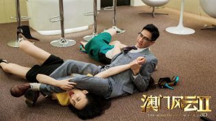 澳门风云2 photo