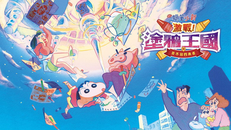 蜡笔小新：激战！涂鸦王国与差不多四勇者 photo