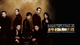 无间道3：终极无间 photo