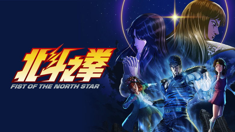 北斗神拳 -FIST OF THE NORTH STAR- photo