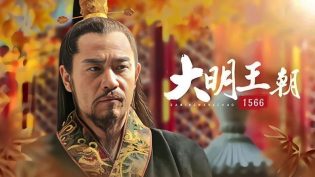 大明王朝1566 photo